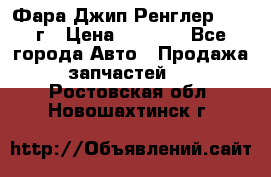 Фара Джип Ренглер JK,07г › Цена ­ 4 800 - Все города Авто » Продажа запчастей   . Ростовская обл.,Новошахтинск г.